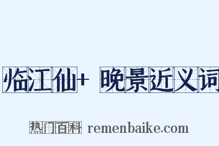 临江仙+晚景近义词是什么意思的图片